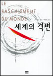 세계의 격변 표지 이미지