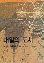 내일의 도시 표지 이미지