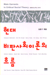 현대 비판사회이론의 흐름
