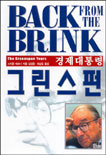 (경제대통령)그린스펀 표지 이미지