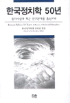 한국정치학 50년 : 정치사상과 최근 연구분야를 중심으로 / 김유남 엮음
