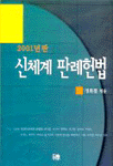 (2001년판) 신체계 판례헌법 표지 이미지