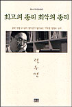 최고의 총리 최악의 총리 표지 이미지