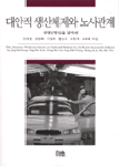 대안적 생산체제와 노사관계 : 린생산방식을 넘어서