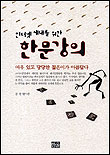 (인터넷 세대를 위한)한문강의 : 여유 있고 당당한 젊은이가 아름답다