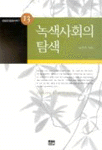 녹색사회의 탐색 = Exploring a green society