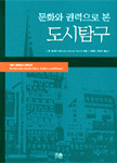 (문화와 권력으로로 본)도시탐구