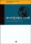 국제정세의 이해 : 지구촌의 아젠다와 국제관계