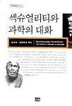 섹슈얼리티와 과학의 대화 : 성지식ㆍ성과학의 역사