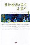 한국여성노동자운동사. 1. 표지 이미지