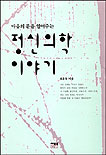 (마음의 문을 열어주는)정신의학 이야기 표지 이미지
