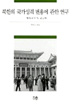 북한의 국가성격 변용에 관한 연구 표지 이미지
