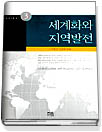 세계화와 지역발전 표지 이미지