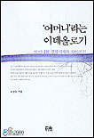 어머니라는 이데올로기 (어머니의 경험세계와 자아찾기)