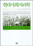 현대 사회지리학 : 전환기 한국의 도시와 지역