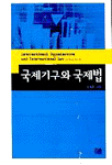 국제기구와 국제법 표지 이미지