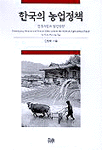 한국의 농업정책 표지 이미지