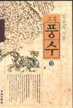 (소설)풍수. 상. 표지 이미지