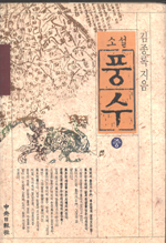 (소설)풍수. 중. 표지 이미지
