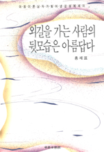 외길을 가는 사람의 뒷 모습은 아름답다