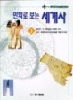 만화로 보는 세계사