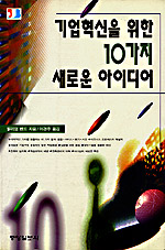 기업혁신을 위한 10가지 새로운 아이디어