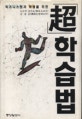 超 학습법