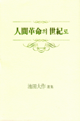 人間革命의 世紀로 : 池田大作 選集 /이케다 다이사쿠 지음  ; 김원태 편집