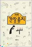 간장종지 : 작지만 꼭 필요한 것 : 정채봉 성서묵상집