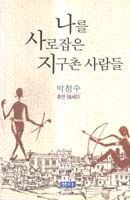 나를 사로잡은 지구촌 사람들 표지 이미지