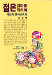 젊은 엄마를 위하여 표지 이미지