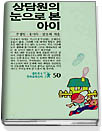 상담원의 눈으로 본 아이