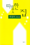 따뜻한 집 표지 이미지