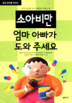 소아비만, 엄마 아빠가 도와 주세요 표지 이미지