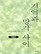 기억과 망각사이 표지 이미지