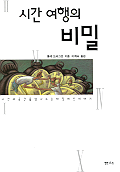 시간 여행의 비밀 표지 이미지