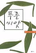 푸른 씨앗 표지 이미지