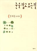 눈을 감고 보는 길