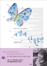 내 생애 단 한번 : 장영희 에세이 표지 이미지