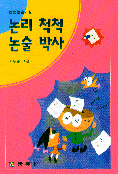 (초등논술교실)논리 척척 논술 박사 표지 이미지