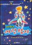 (저학년)어린왕자 표지 이미지