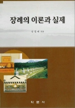 장례의 이론과 실제 표지 이미지
