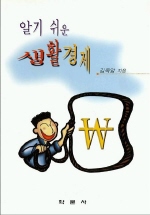 알기쉬운 생활경제 표지이미지