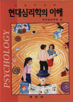 현대 심리학의 이해 : 마음의 과학