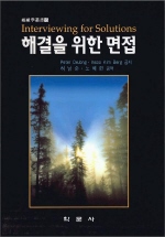 해결을 위한 면접