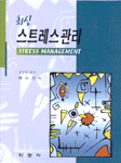 (최신)스트레스관리 = Stress management