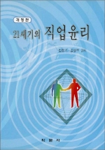 21세기의 직업윤리 표지이미지