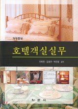 호텔객실실무 / 이희천  ; 김영규 공저