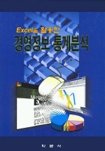 (Excel을 활용한) <span class="sponge-point-color">경영정보</span> 통계분석