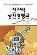 전략적 생산경영론= = Strategic Operations Management/
